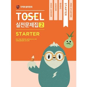 [에듀토셀]TOSEL 실전문제집 2 State, 에듀토셀