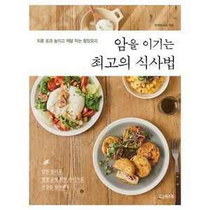 암을 이기는 최고의 식사법:치료 효과 높이고 재발 막는 항암요리, 리스컴, 마켓온오프