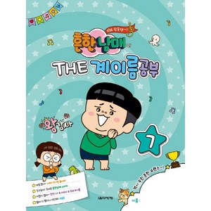 흔한남매의 THE 계이름공부 7, 음악세계, 박옥희 외