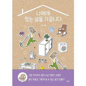 [뜨인돌출판사]나에게 맞는 삶을 가꿉니다, 뜨인돌출판사, 소형