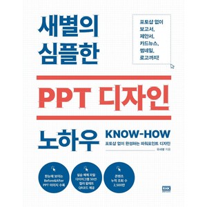 [알에이치코리아]새별의 심플한 PPT 디자인 노하우 : 포토샵 없이 완성하는 파워포인트 디자인, 알에이치코리아