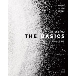 [더테이블]PATISSERIE 파티스리 : The Basics 더 베이직 - 제과에 관한 기본 이론과 과학적 접근 (양장), 더테이블, 김동석