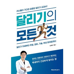 달리기의 모든 것:달리기 자세부터 주법 장비 기술 부상 대처법까지, 매일경제신문사, 남혁우