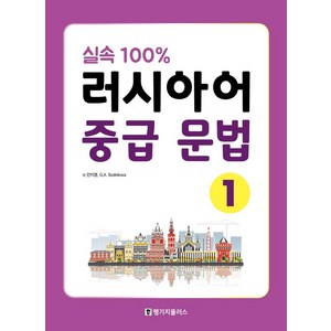 실속 100% 러시아어 중급 문법 1, 랭기지플러스