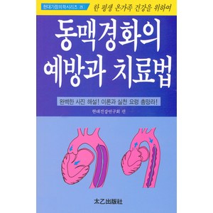 동맥경화의 예방과 치료법, 태을출판사, 현대건강연구회