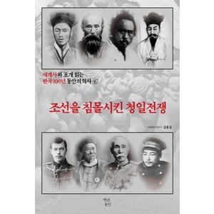 세계사와 포개 읽는 한국 100년 동안의 역사 6: 조선을 침몰시킨 청일전쟁, 백년동안, 김용삼