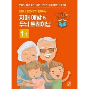 [풀잎]할머니할아버지와 함께하는 치매예방 ＆ 두뇌 트레이닝 1-1, 풀잎, 풀잎