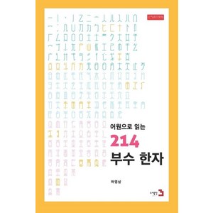 [도서출판3]어원으로 읽는 214부수 한자, 도서출판3, 하영삼