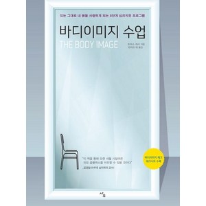 [사우]바디이미지 수업 (있는 그대로 내 몸을 사랑하게 되는 8단계 심리치유 프로그램), 사우, 토머스 캐시