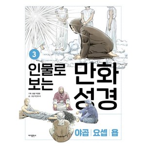 인물로 보는 만화 성경 3: 야곱 · 요셉 · 욥, 바다출판사