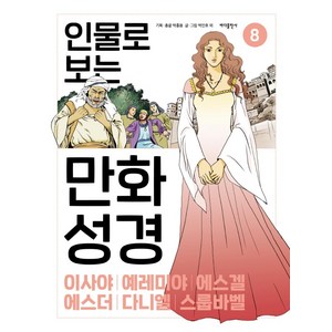 인물로 보는 만화 성경 8: 이사야 · 예레미야 · 에스겔 · 에스더 · 다니엘 · 스룹바벨, 바다출판사