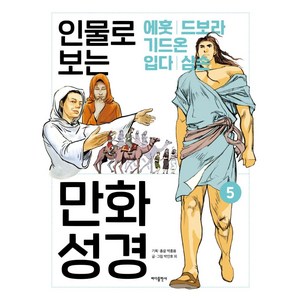 인물로 보는 만화 성경 5: 에훗 · 드보라와 바락 · 기드온 · 입다 · 삼손, 바다출판사