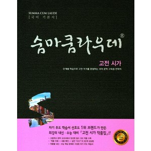 숨마쿰라우데 고등 국어 고전시가, 이룸이앤비, 국어영역