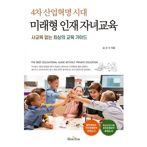 4차 산업혁명 시대미래형 인재 자녀교육:사교육 없는 최상의 교육 가이드, 북스타, 김근수