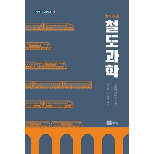 [북스힐]알기 쉬운 철도과학 - POST SCIENCE 17, 북스힐, 가와베 켄이치