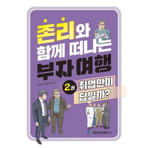 존리와 함께 떠나는 부자 여행 2: 취업만이 답일까?, 국일증권경제연구소, 존 리