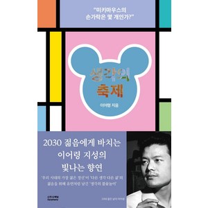 생각의 축제:미키마우스의 손가락은 몇 개인가?, 사무사책방, 이어령