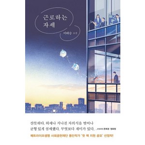 근로하는 자세:이태승 소설, 은행나무, 이태승