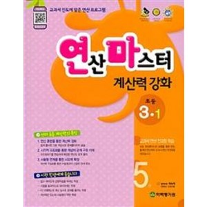 [학력평가원]연산마스터 계산력 강화 초등 3-1 5권, 학력평가원