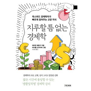 지루할 틈 없는 경제학:옥스퍼드 경제학자가 빠르게 짚어주는 교양 지식, 더난출판사, 테이번 페팅거