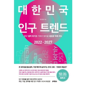 대한민국 인구 트렌드 2022-2027:인구 절벽 위기를 기회로 맞바꿀 새로운 미래 지도, 전영수, 블랙피쉬