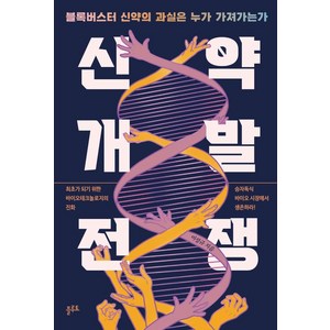 신약개발 전쟁:블록버스터 신약의 과실은 누가 가져가는가, 플루토, 이성규