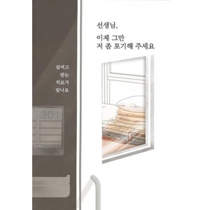 선생님 이제 그만 저 좀 포기해 주세요:살려고 받는 치료가 맞나요, 김은혜, 글ego prime