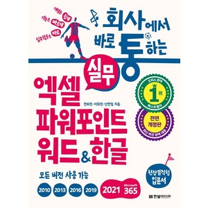 회사에서 바로 통하는 실무 엑셀 파워포인트 워드한글:개념은 쉽게 기능은 빠르게 실무활용은 바로, 한빛미디어