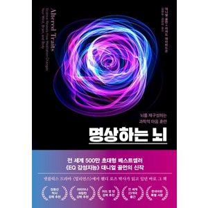 명상하는 뇌:뇌를 재구성하는 과학적 마음 훈련, 김영사, 다니엘 골먼.리처드 J. 데이비드슨