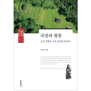 국장과 왕릉:조선 국왕의 사후 상징과 만나다, 장경희, 현암사