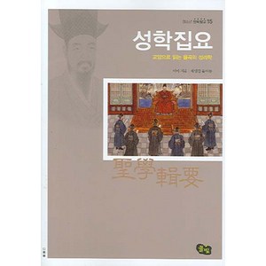 성학집요:교양으로 읽는 율곡의 성리학, 풀빛, 이이 저/최영갑 편