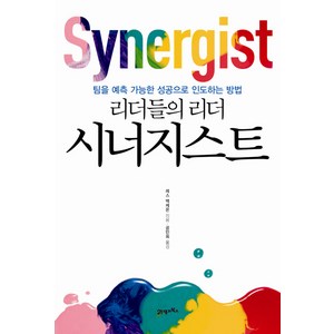 리더들의 리더 시너지스트:팀을 예측 가능한 성공으로 인도하는 방법, 21세기북스, 레스 맥케온 저/공민희 역