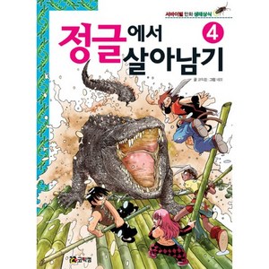 정글에서 살아남기 4:서바이벌 만화 생태상식, 코믹컴