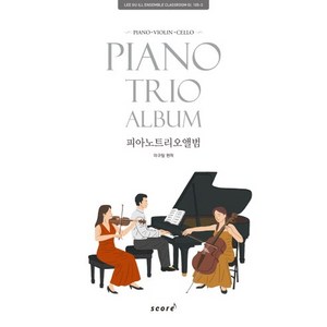 피아노 트리오 앨범(Piano Trio Album):Piano Violin Cello, 스코어(score)