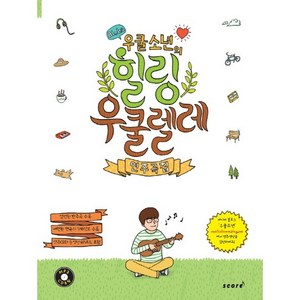 우쿨소년의힐링 우쿨렐레 연주곡집, 스코어(scoe), 윤철환 편저