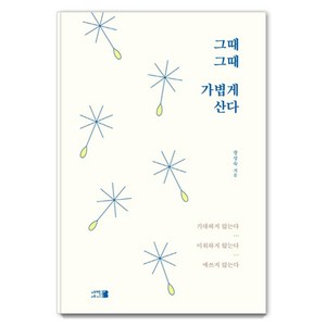 그때그때 가볍게 산다, 새벽세시, 장성숙