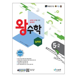 2024 왕수학 실력편, 수학, 초등 5-2