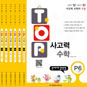 천종현 탑 Top 사고력 수학 세트 (전6권), P단계