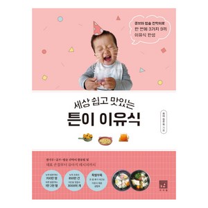 세상 쉽고 맛있는튼이 이유식:큐브와 밥솥 칸막이로 한 번에 3가지 9끼 이유식 완성, 서사원, 정주희