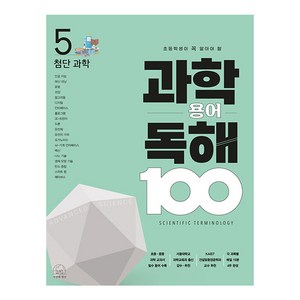 과학 용어 독해 100 첨단과학, 5권, 세번째행성