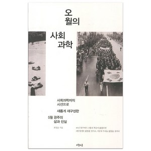 오월의 사회과학, 오월의봄, 최정운 저