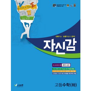 자신감 고등 수학(하)(2024), 수학(하)