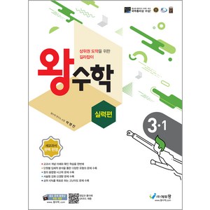 에듀왕 왕수학 실력편 (2024년), 수학, 초등 3-1