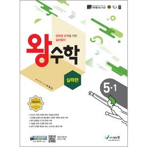 2024 왕수학 실력편, 수학, 초등 5-1