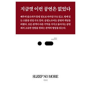 슬립노모어(Sleep No Moe):지금껏 이런 공연은 없었다, 스리체어스, 전윤경