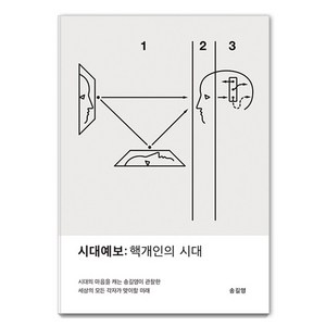 [교보문고]시대예보 : 핵개인의 시대, 교보문고, 송길영