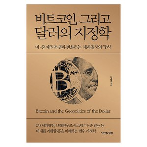 [거인의정원]비트코인 그리고 달러의 지정학 : 미·중 패권전쟁과 변화하는 세계질서의 규칙 (양장), 거인의정원, 오태민