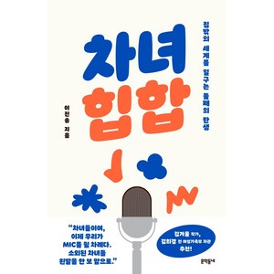 차녀 힙합:집밖의 세계를 일구는 둘째의 탄생, 이진송, 문학동네