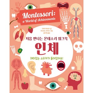 처음 만나는 몬테소리 워크북 인체, 엠베스코