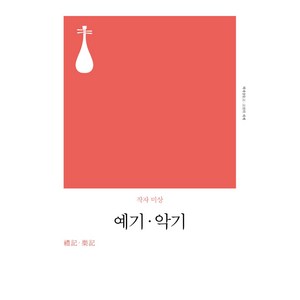 예기ㆍ악기(리커버), 책세상, 작자 미상